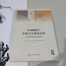 中国崛起与全球大宗商品定价——全球资源体系的重构