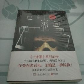 十宗罪前传