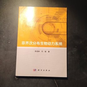 非齐次分布生物动力系统