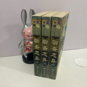 聊斋志异:文白对照全译（全3册）