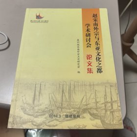 赵宋南外宗与东亚文化之都学术研讨会论文集【几近全新】