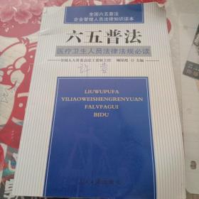 全国六五普法统编系列教材：企业管理人员法律知识读本