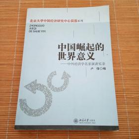 中国崛起的世界意义：中外经济学名家演讲实录