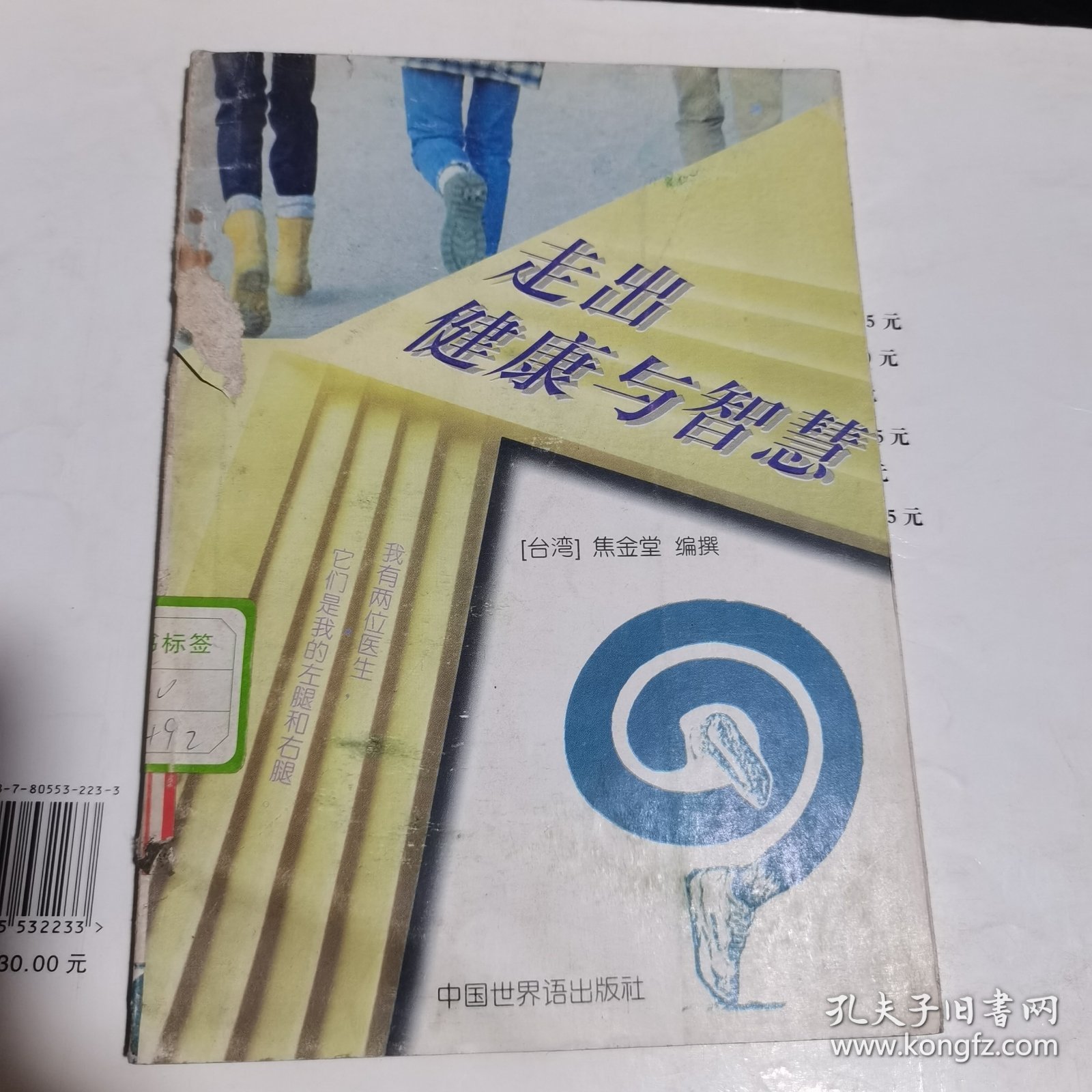 松鹤养生保健丛书 走出健康与智慧