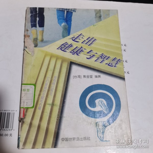 松鹤养生保健丛书 走出健康与智慧