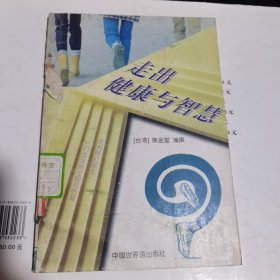 松鹤养生保健丛书 走出健康与智慧