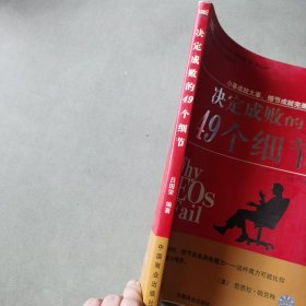 决定成败的49个细节