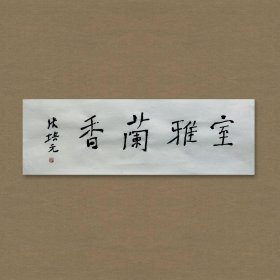 张培元，号永乐、永乐公。原法名释双印、字伍灯。 作品保真（保真方式很惊喜，详情信息告诉您）。宣纸，未装裱，画芯：11x34cm。d2042。