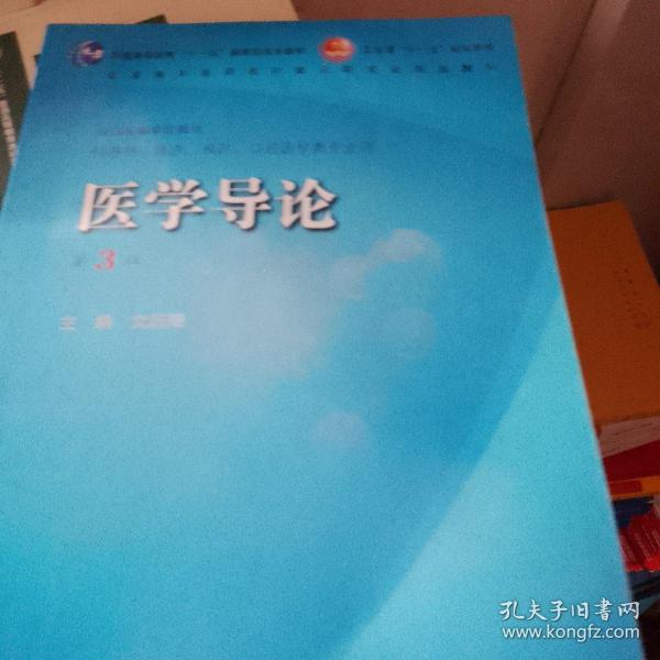 医学导论（供基础、临床、预防、口腔医学类专业用）（第3版）