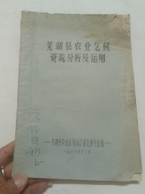 芜湖县农业气候资源分析及运用，油印本内有多幅图，有水渍印！