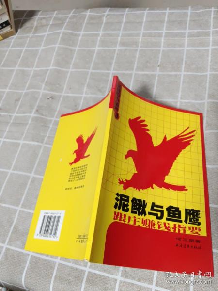 泥鳅与鱼鹰--跟庄赚钱指要