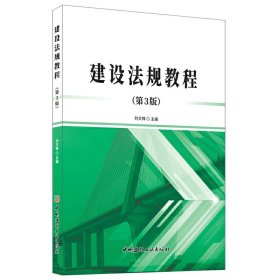 全新正版建设法规教程(第3版)9787516029060