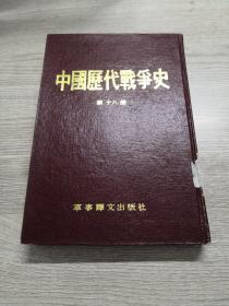 中国历代战争史 第十八册