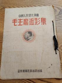 中国人民伟大领袖—毛主席近影集 完整一册： （1945年初版，晋察冀画报社版，大16开本，线装本，12张毛主席等领导人照片，珂罗版精印）