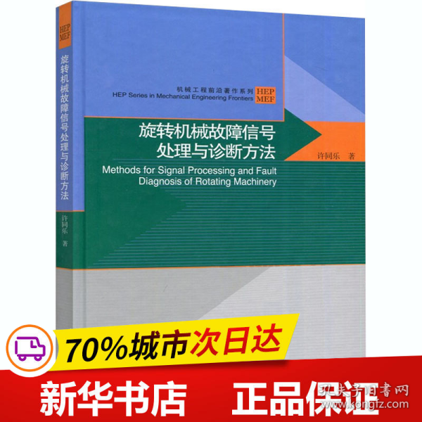 旋转机械故障信号处理与诊断方法