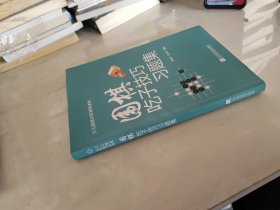 围棋吃子技巧习题集