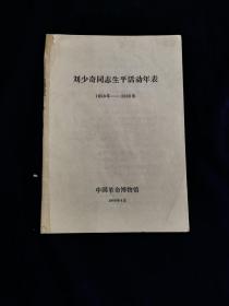 刘少奇同志生平活动年表 红色
