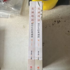爱诵母语 初中生经典诵读 初一（上下）（全新正版  现货）