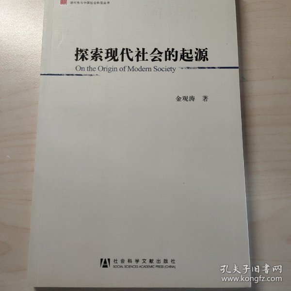 探索现代社会的起源