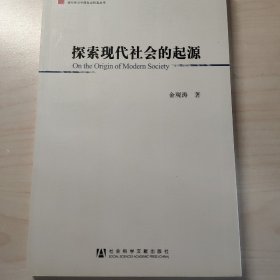 探索现代社会的起源