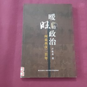 暧昧的政治：闲说西汉二百年