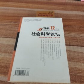 社会科学论坛2014年12月