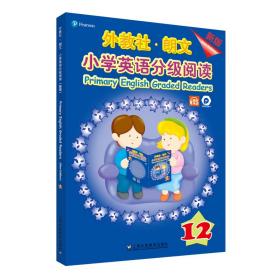 外教社-朗文小学英语分级阅读（新版）12（一书一码）