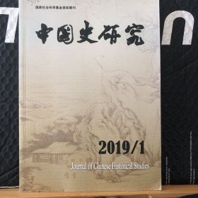 中国史研究 2019/1