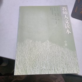 教师人文读本