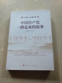 为了初心和使命：中国共产党一路走来的故事