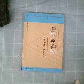 思辨的禅趣：《坛经》视野下的世界秩序