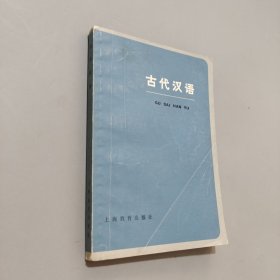 古代汉语