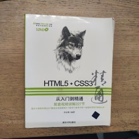 （无光盘）HTML5+CSS3从入门到精通