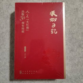 【正版】2024美术日记人美“大红袍”出版30周年特辑【全新一版一印】