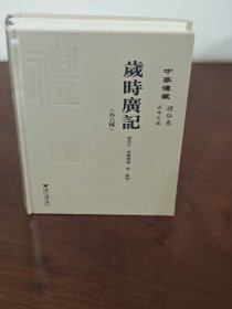 岁时广记（外六种） 中华礼藏：礼俗卷•岁时之属 精装 大开本
