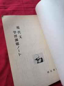 现代文学习课题——明治书院编 （日文） 昭和60年出版