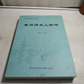 泉州历史人物传
