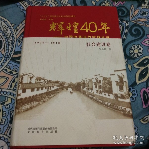 辉煌40年：中国改革开放成就丛书（社会建设卷）