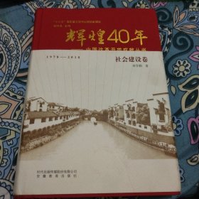 辉煌40年：中国改革开放成就丛书（社会建设卷）