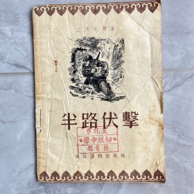 半路伏击 1955年一版一印 插图本（编号YG 3层31）