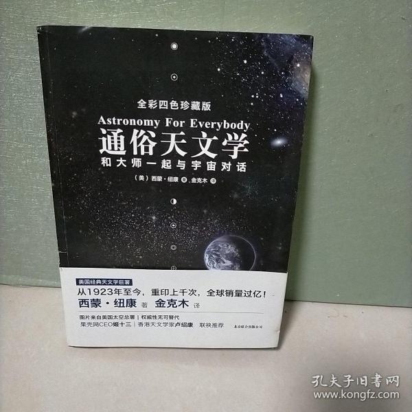 通俗天文学：和大师一起与宇宙对话