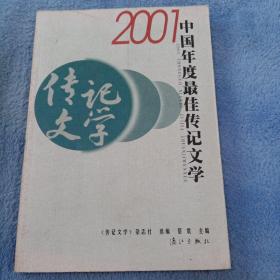 2001中国年度最佳传记文学