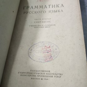 俄文原版精装书《俄文文法》1949年