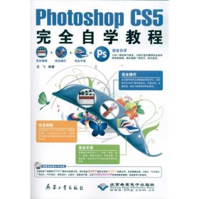 正版#Photoshop CS5完全自学教程(附光盘)龙飞兵器工业出版社9787802485587