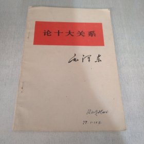 论十大关系（封面有字）