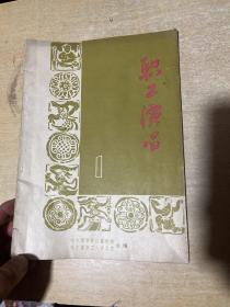 职工演唱  1957年创刊号！ 无发刊词！ 哈尔滨市群众艺术馆！