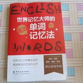世界记忆大师的高效单词记忆法