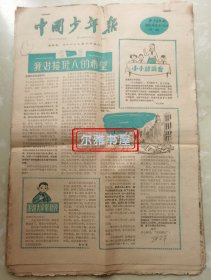 老报纸：《中国少年报 》1961年