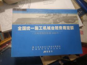 全国统一施工机械台班费用定额（江西省预算价格2000年）