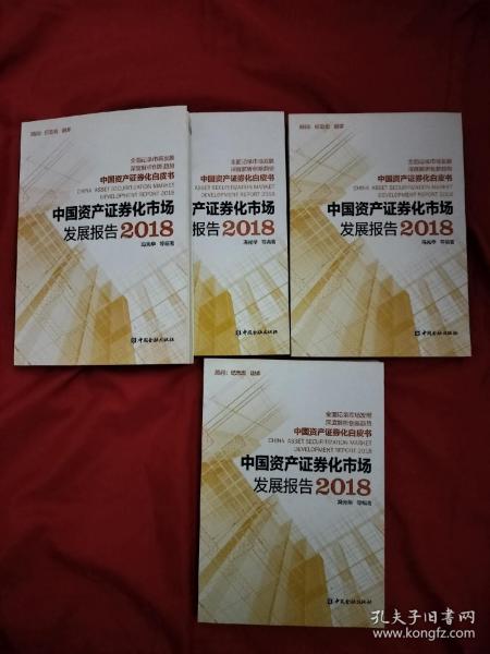 中国资产证券化市场发展报告2018